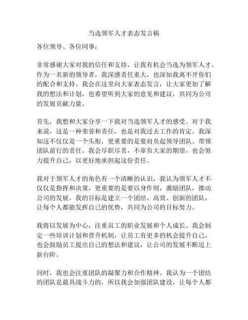 当选领军人才表态发言稿