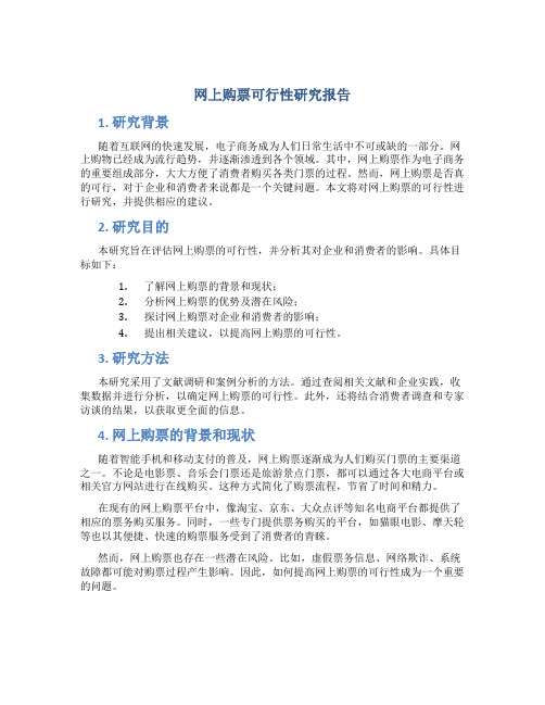 网上购票可行性研究报告