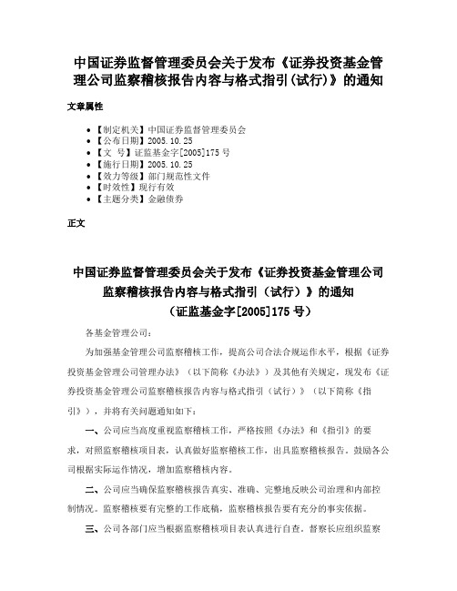 中国证券监督管理委员会关于发布《证券投资基金管理公司监察稽核报告内容与格式指引(试行)》的通知