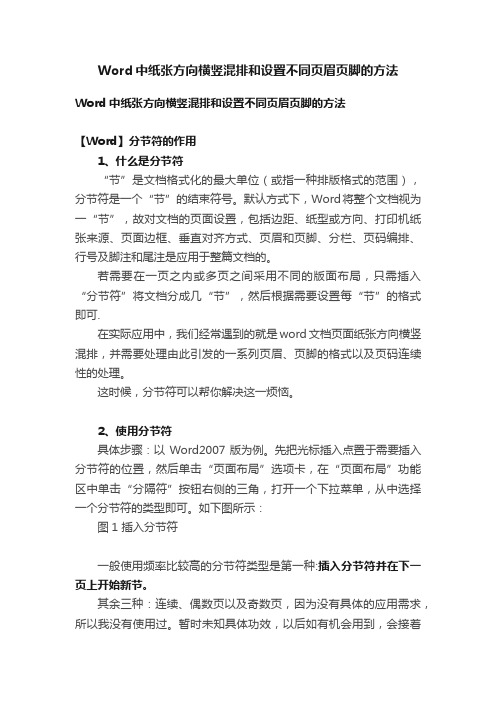 Word中纸张方向横竖混排和设置不同页眉页脚的方法