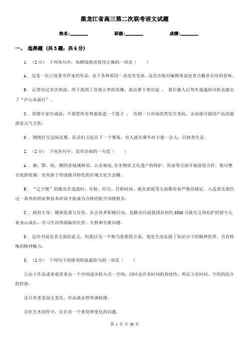 黑龙江省高三第二次联考语文试题