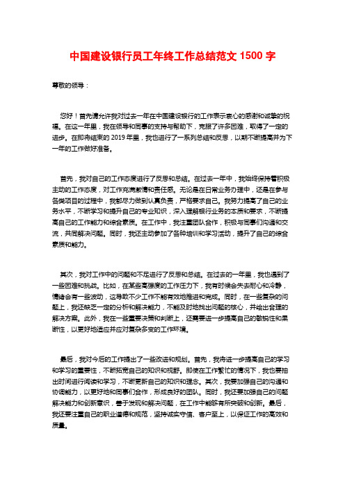 中国建设银行员工年终工作总结范文