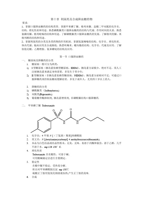 第十章 利尿药及合成降血糖药物