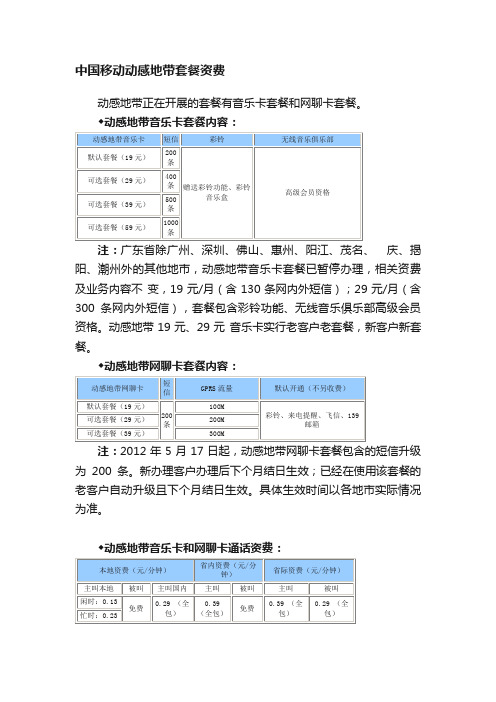 中国移动动感地带套餐资费