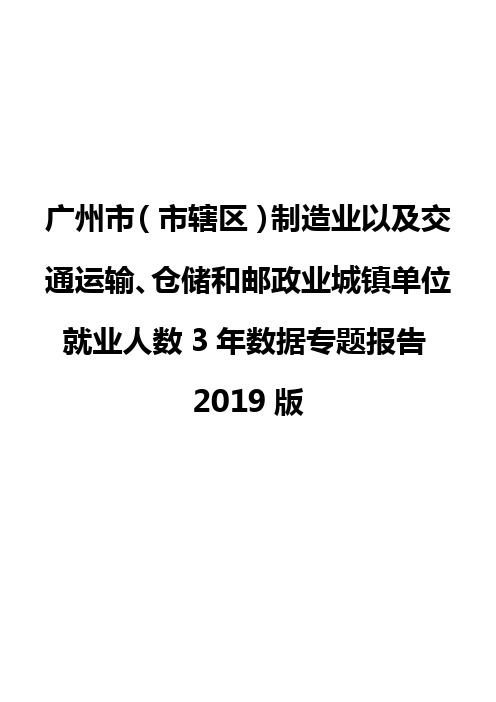 广州市(市辖区)制造业以及交通运输、仓储和邮政业城镇单位就业人数3年数据专题报告2019版