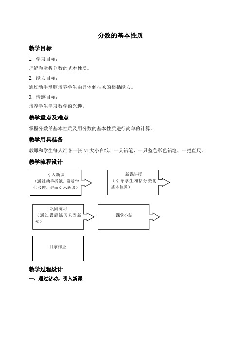 沪教小学数学六年级上册2.1分数的基本性质word教案 