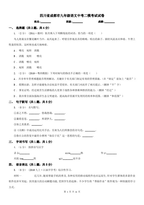 四川省成都市九年级语文中考二模考试试卷