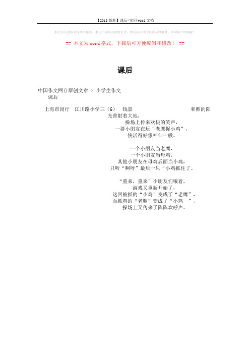 【2018最新】课后-实用word文档 (1页)