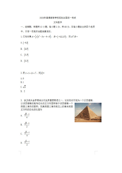 2020年全国I卷文科数学高考试卷(含答案)