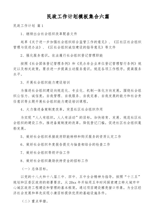 民政工作计划模板集合六篇