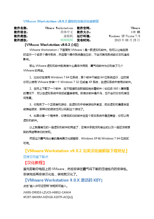 VMware Workstation v9.0.2 虚拟机完美汉化破解版