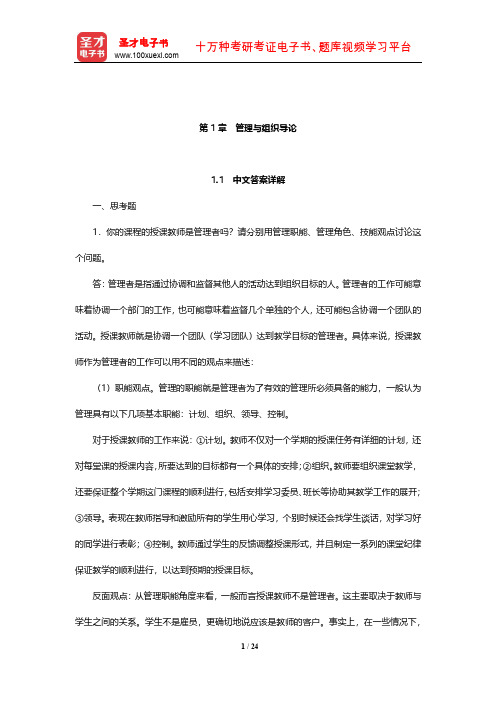 罗宾斯《管理学》课后习题详解(附英文参考答案)(管理与组织导论)【圣才出品】