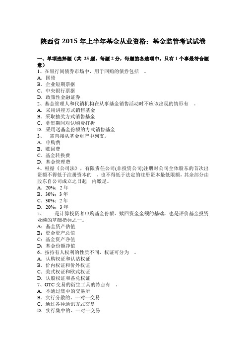 陕西省2015年上半年基金从业资格：基金监管考试试卷