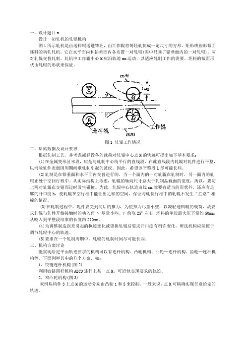 轧琨机构设计