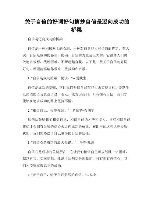  关于自信的好词好句摘抄自信是迈向成功的桥梁