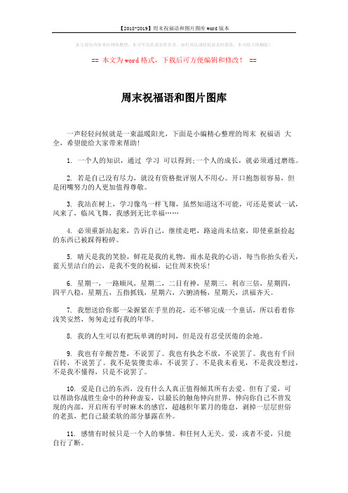 【2018-2019】周末祝福语和图片图库word版本 (4页)