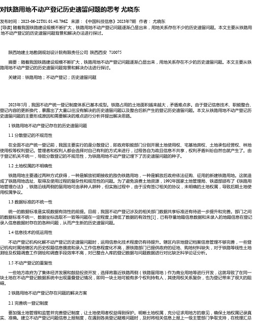 对铁路用地不动产登记历史遗留问题的思考尤晓东