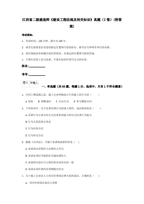 江西省二级建造师《建设工程法规及相关知识》真题(I卷)(附答案)