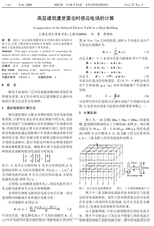 高层建筑遭受雷击时感应电场的计算