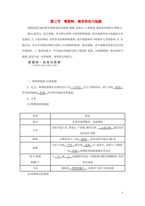 新教材高中地理第二章地球表面形态第三节喀斯特海岸和冰川地貌学案湘教版必修第一册