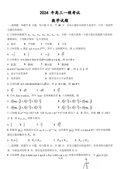 高三试卷数学-山东省菏泽市2024届高三下学期3月一模考试数学试卷及参考答案