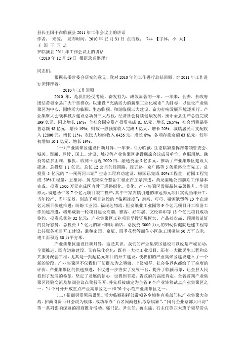 县长王国干在临颍县2011年工作会议上的讲话