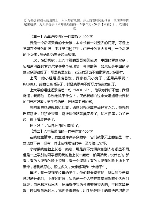 六年级烦恼的一件事作文400字【六篇】