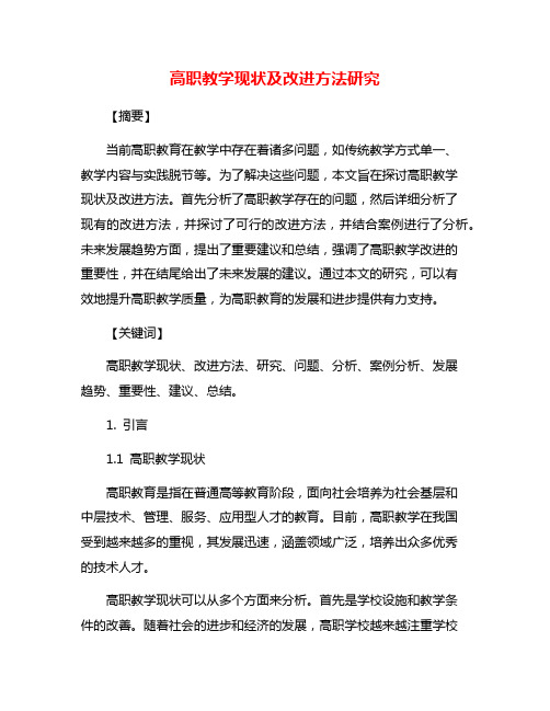 高职教学现状及改进方法研究