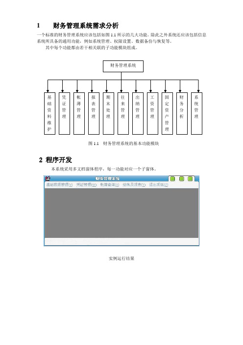 财务管理系统需求分析