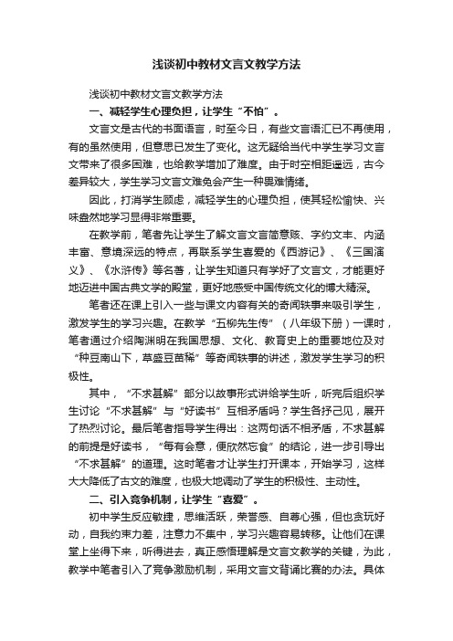 浅谈初中教材文言文教学方法