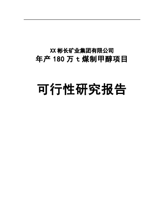 年产180万t煤制甲醇项目可行性研究报告