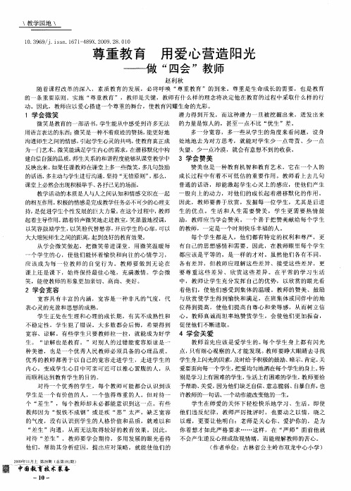 尊重教育  用爱心营造阳光——做“四会”教师