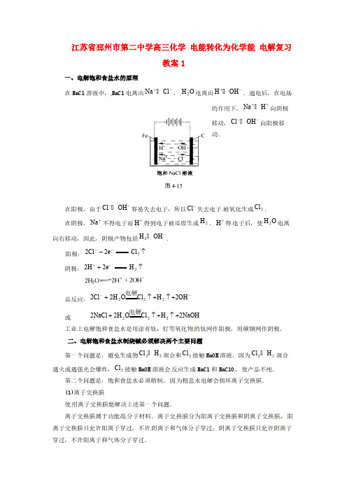 高三化学 电能转化为化学能 电解复习教案1