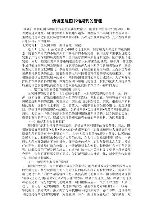 浅谈医院图书馆期刊的管理