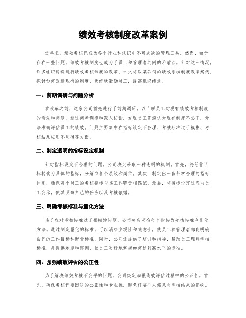 绩效考核制度改革案例