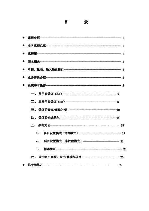 财务培训-财务培训资料(凭证基本操作修改) 精品
