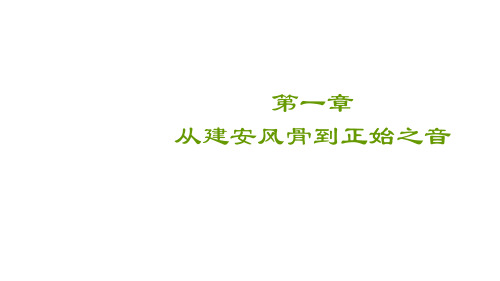 2021届高考语文 魏晋南北朝文学专题 课件(120张PPT)