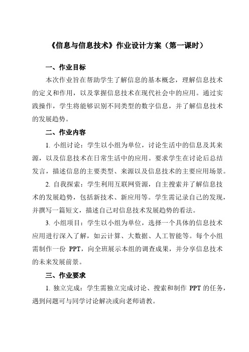 《第一课 信息与信息技术》作业设计方案-初中信息技术苏教版七年级上册自编模拟