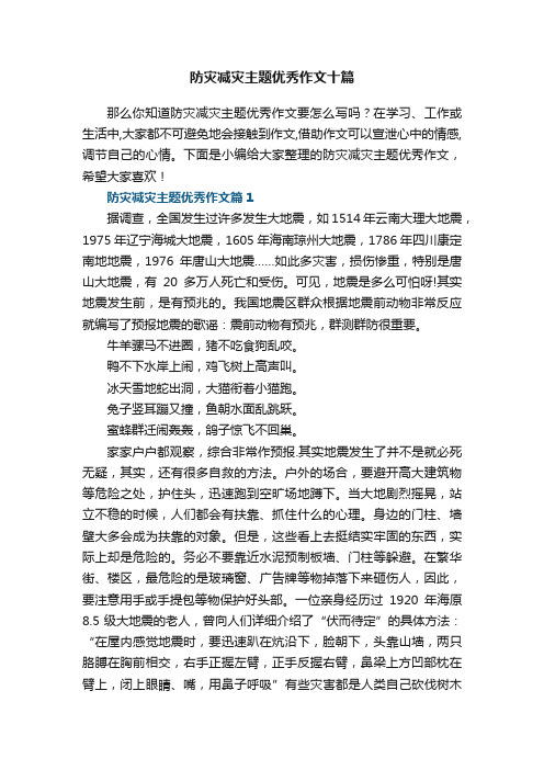 防灾减灾主题优秀作文十篇