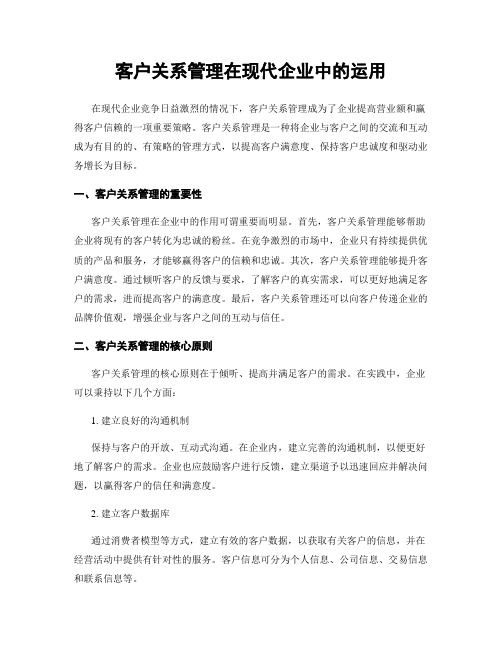 客户关系管理在现代企业中的运用