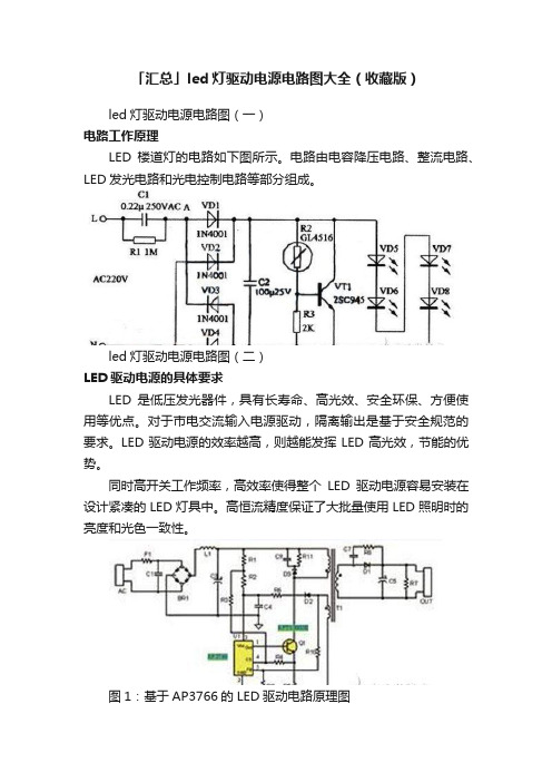 「汇总」led灯驱动电源电路图大全（收藏版）