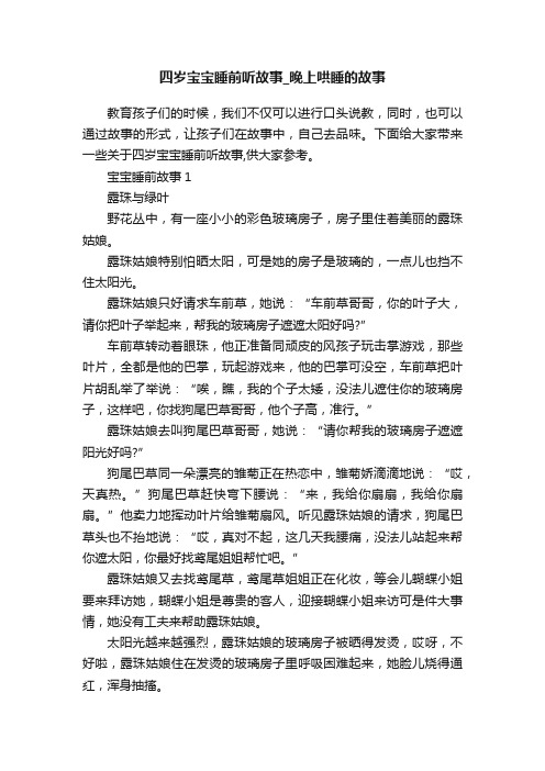 四岁宝宝睡前听故事_晚上哄睡的故事