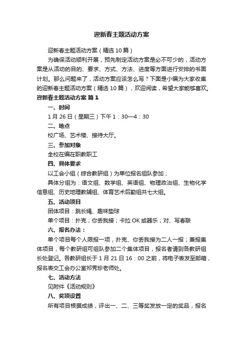 迎新春主题活动方案