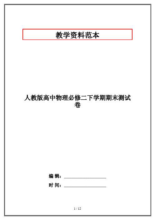 人教版高中物理必修二下学期期末测试卷