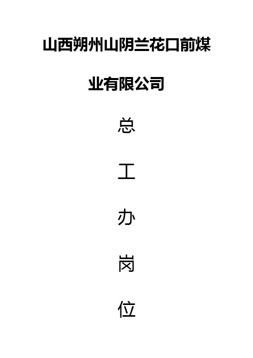 山阴兰花口前煤业公司总工办岗位职责制度页