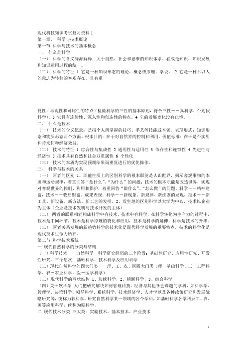 现代科技知识考试复习资料1汇总