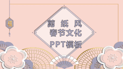 剪纸风春节文化PPT模板 (5)