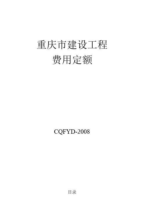 重庆市建设工程费用定额