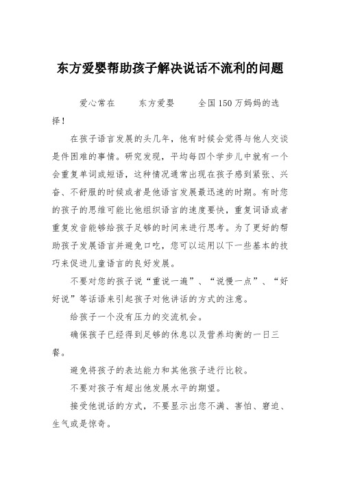 东方爱婴帮助孩子解决说话不流利的问题