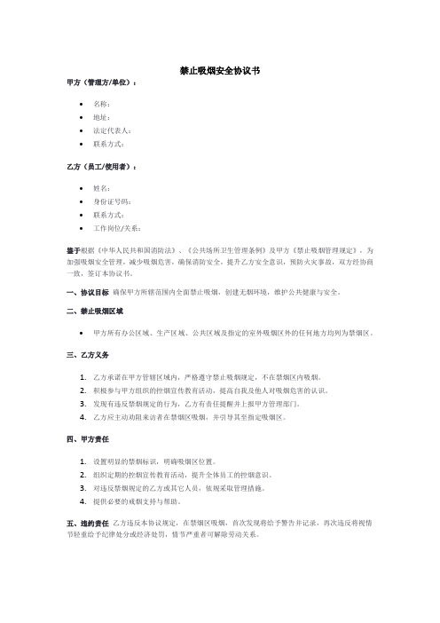 有关禁止抽烟,安全方面的协议书